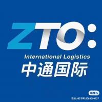 中通国际澳洲转运集运物流专线 Company Logo