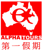 澳洲第一假期 Alpha Tours Pty Ltd Company Logo