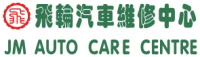 飞轮汽车维修中心 JM Autocare Company Logo