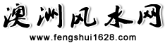 墨尔本风水大师 - 澳洲风水网 www.fengshui1628.com 和明亮 Company Logo
