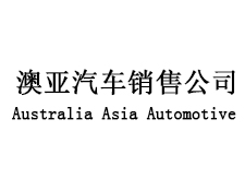澳亚汽车销售公司 Company Logo