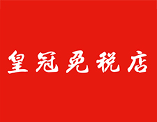 皇冠免税店 (唐人街店) Company Logo