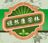 绿然康园林 Company Logo
