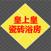 皇上皇瓷磚浴房 Imperial Ceramics  Company Logo