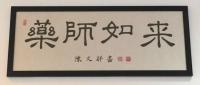 WELL ENERGY PRACTICE 維康中醫 Company Logo