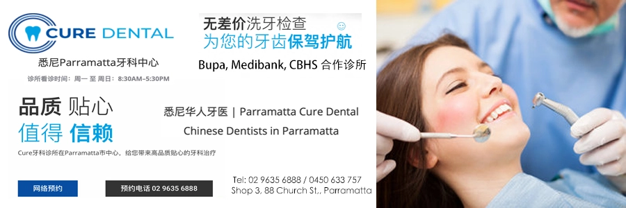 悉尼牙科医生牙科诊所华人牙医 Cure Dental Parramatta