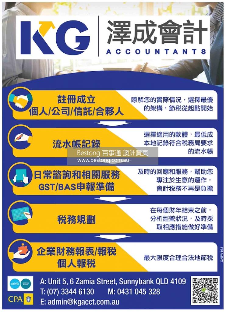 澤成會計 (布里斯本) KG Accountants - 布  商家 ID： B9426 Picture 1