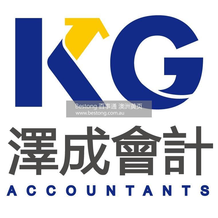 澤成會計 (布里斯本) KG Accountants - 布  商家 ID： B9426 Picture 2