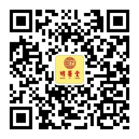 明医堂中医药诊疗中心 Ming Yi Tang Traditional Chinese Medicine Centre thumbnail version 1