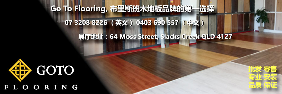 布里斯班地板木地板 GOTO Flooring