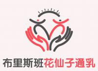 布里斯班花仙子通乳催奶产后修复 Company Logo