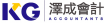 澤成會計 (布里斯本) KG Accountants - 布里斯班会计师事务所 Company Logo