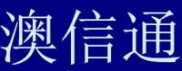 澳信通 华人手机营业厅 Company Logo