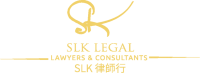 经验造就卓越 邝家欣律师行 SLK Legal Company Logo