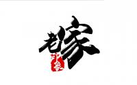老家印象碳火铜锅 Yun Shan Australia P/L Company Logo