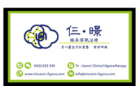 仨暻臨床催眠 Tri-Scenic Clinical Hypnotherapy Company Logo
