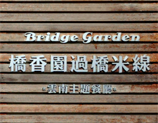 桥香园过桥米线 Company Logo
