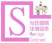 尚氏婚姻注册服务 Company Logo