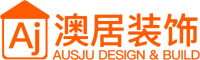 澳居建筑装修公司 AusJu Design & Build Company Logo