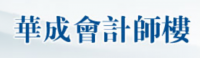 華成會計師樓 Capital Accounting & Tax Solutions Company Logo
