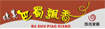 巴蜀飄香四川火鍋 Company Logo