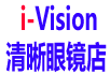 清晰眼鏡店 I-VISION OPTICAL Company Logo