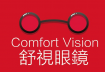 舒视眼鏡 Comfort Vision Company Logo