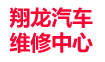 翔龍汽車維修中心 Dragon Automotive P/L Company Logo
