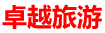 卓越旅遊 TravelNet Company Logo