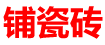 專業鋪瓷磚  Company Logo