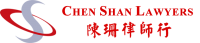 陳珊律師行 - Chen Shan Lawyers Company Logo