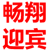 暢翔迎賓  Company Logo