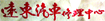 遠東汽車維修中心  Company Logo