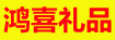 鸿喜礼品店 SDC Souvenir Company Logo