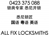 悉尼开锁 0423 375 088 ALL FIX LOCKSMITHS 悉尼开锁锁匠 緊急開鎖 锁类专家 Sydney 悉尼锁 Company Logo