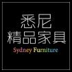 悉尼家具 Company Logo