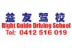 悉尼益友驾校 Right Guide Driving School Company Logo