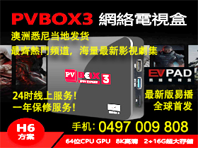 悉尼网络电视盒子 普视第三代电视盒子 PV Box 3
