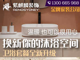 悉尼浴室装修厨房装修专家 RenoSydney 紫麒麟装饰