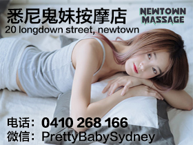 悉尼成人服务妓院按摩院 悉尼按摩精品店 悉尼鬼妹按摩店 Newtown Pretty Baby Massage
