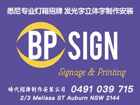 悉尼招牌广告名片印刷 专业灯箱 霓虹灯 立体字制作安装 时代招牌 BP Sign