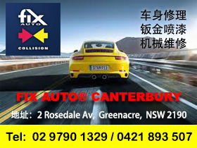 悉尼修车厂华人汽车维修 东方修配 Fix Auto Canterbury