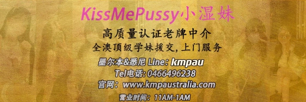 悉尼援交成人服务悉尼妓院按摩院 小湿妹 Kiss Me Pussy