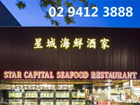 星城海鲜酒楼 Star Capital Seafood Restaurant 悉尼餐馆饭店海鲜酒楼北京烤鸭