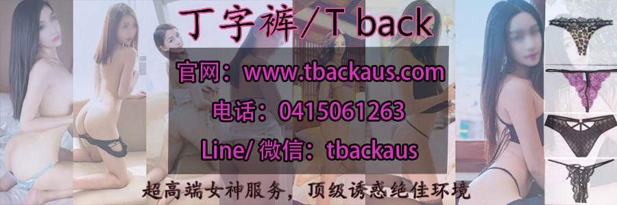 墨尔本援交私钟成人服务中介 丁字裤 Tback