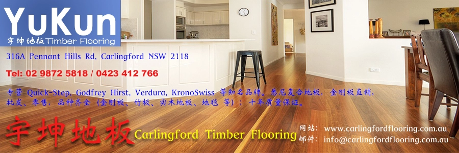 悉尼地板地毯木地板铺地板 宇坤地板 Yukun Flooring