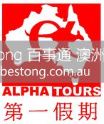 澳洲第一假期 Alpha Tours Pty Ltd  商家 ID： B6796 Picture 1
