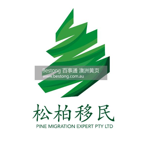松柏移民 Pine Migration Expert P/L  商家 ID： B11296 Picture 1