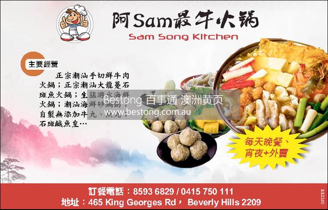 阿Sam最牛火鍋  Sam Song kitchen  商家 ID： B12450 Picture 1