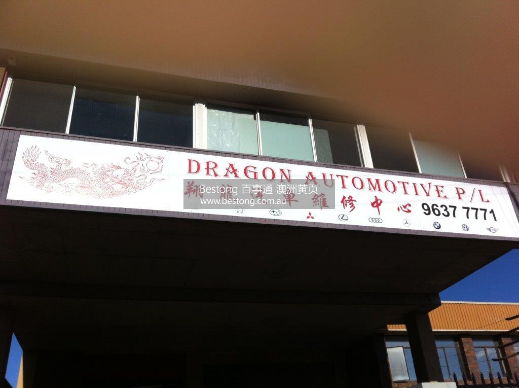 翔龍汽車維修中心 Dragon Automotive P/L【图片 1】   